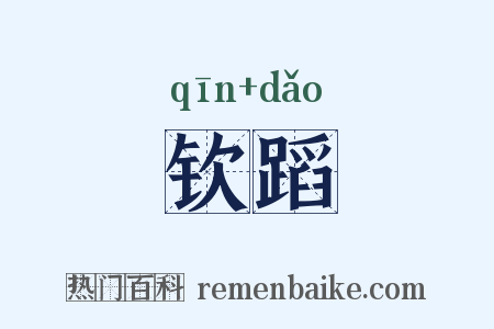 钦蹈是什么意思的图片